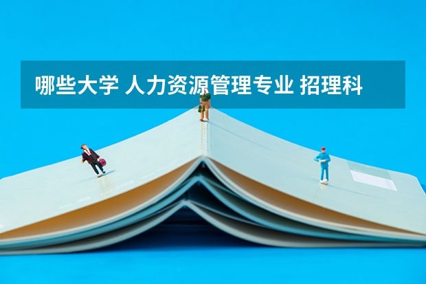哪些大学 人力资源管理专业 招理科生