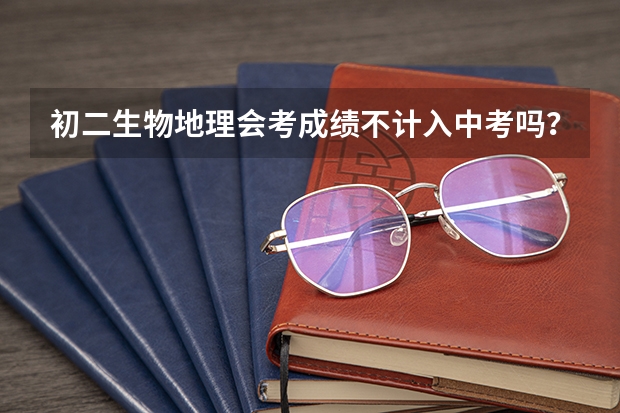 初二生物地理会考成绩不计入中考吗？