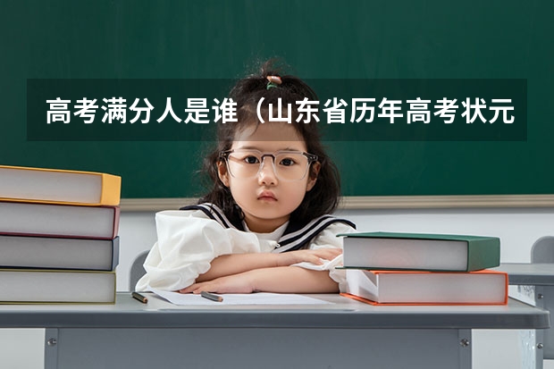 高考满分人是谁（山东省历年高考状元是谁？）