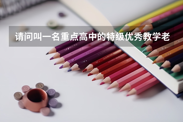 请问叫一名重点高中的特级优秀教学老师去做高考试卷，物理和数学可以得满分吗？