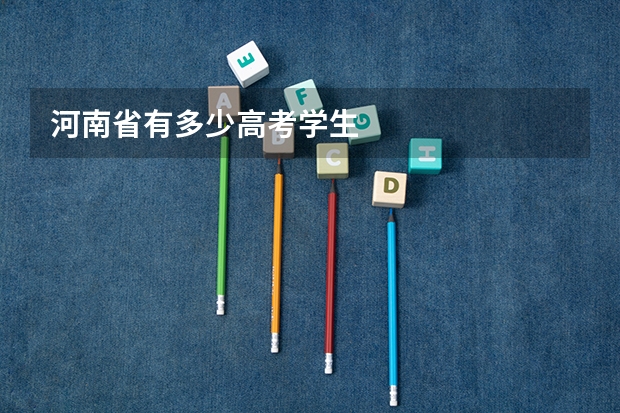 河南省有多少高考学生