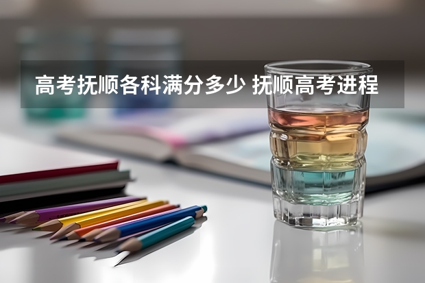 高考抚顺各科满分多少 抚顺高考进程