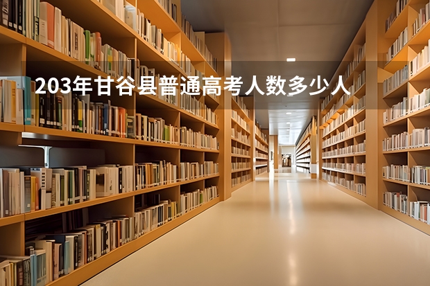 203年甘谷县普通高考人数多少人