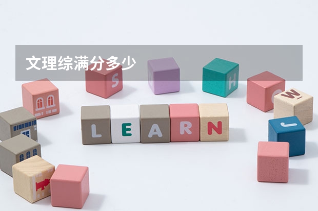 文理综满分多少