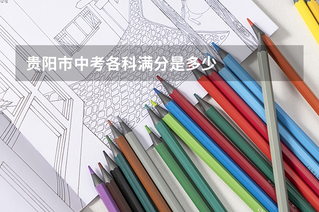 贵阳市中考各科满分是多少