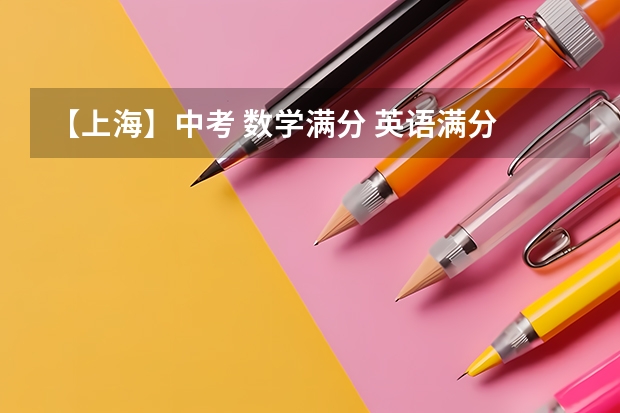 【上海】中考 数学满分 英语满分 物理满分 化学满分 几率为多少