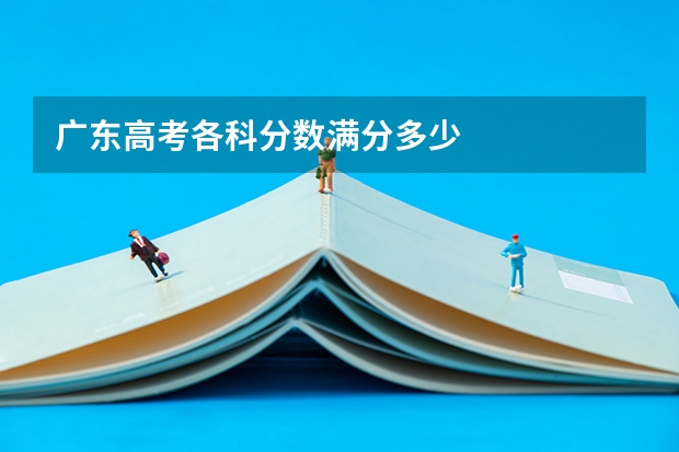 广东高考各科分数满分多少