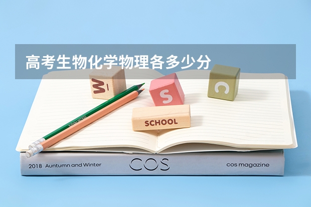 高考生物化学物理各多少分