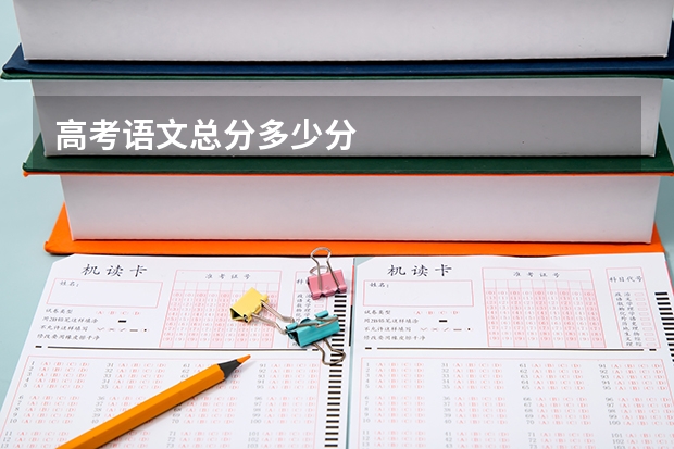 高考语文总分多少分