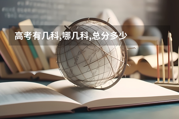 高考有几科,哪几科,总分多少