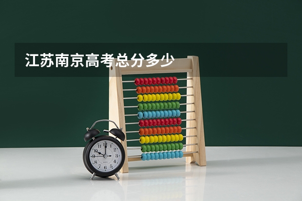 江苏南京高考总分多少