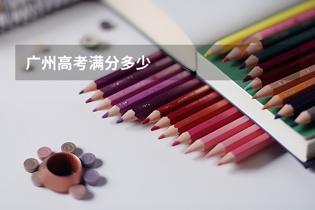 广州高考满分多少
