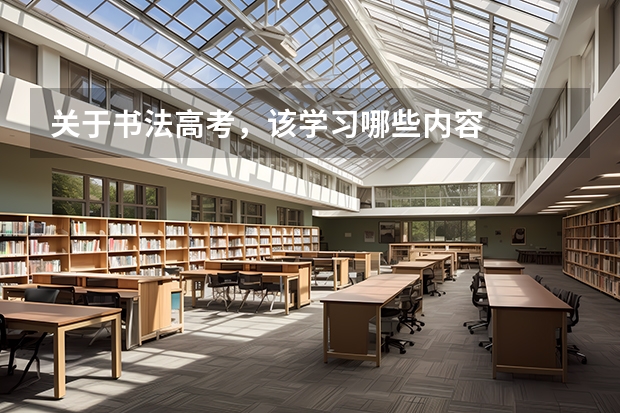关于书法高考，该学习哪些内容