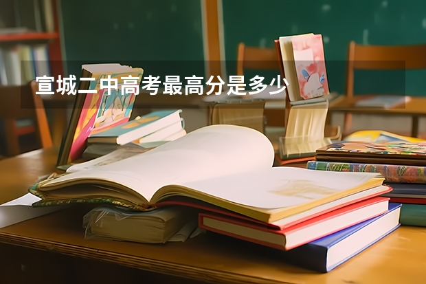 宣城二中高考最高分是多少