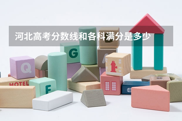 河北高考分数线和各科满分是多少