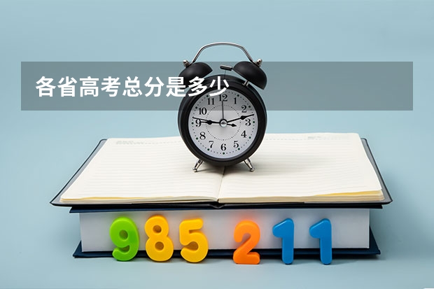 各省高考总分是多少