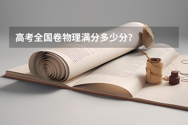 高考全国卷物理满分多少分？