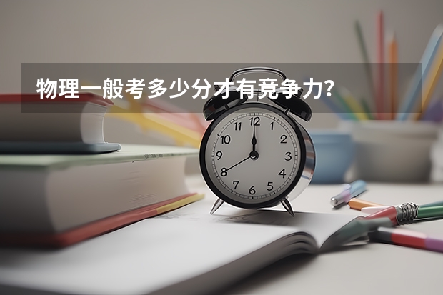 物理一般考多少分才有竞争力？