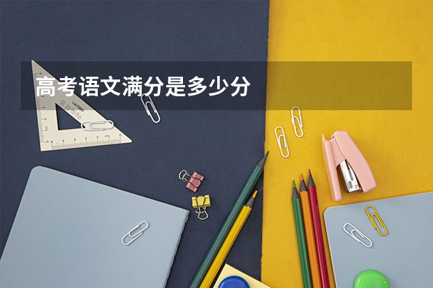 高考语文满分是多少分