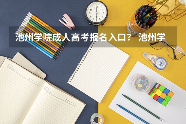 池州学院成人高考报名入口？ 池州学院成人高考录取分数线