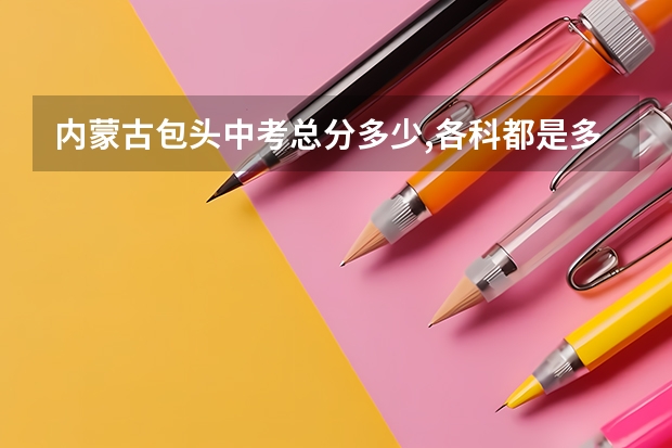 内蒙古包头中考总分多少,各科都是多少分?