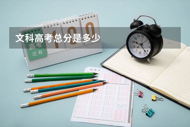 文科高考总分是多少