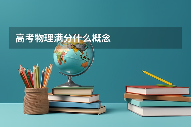 高考物理满分什么概念