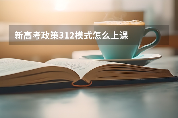 新高考政策312模式怎么上课