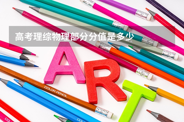 高考理综物理部分分值是多少