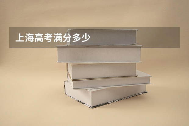 上海高考满分多少