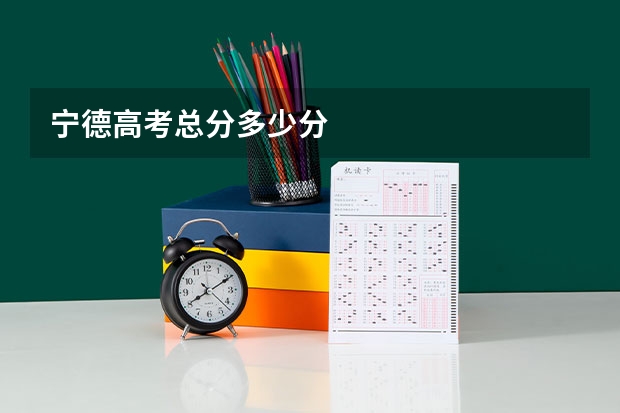 宁德高考总分多少分