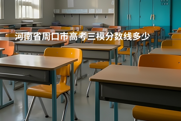 河南省周口市高考三模分数线多少