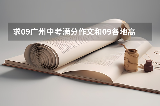 求09广州中考满分作文和09各地高考满分作文各3篇~（霍金的素材写作文四百字）