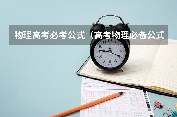 物理高考必考公式（高考物理必备公式整理大全）