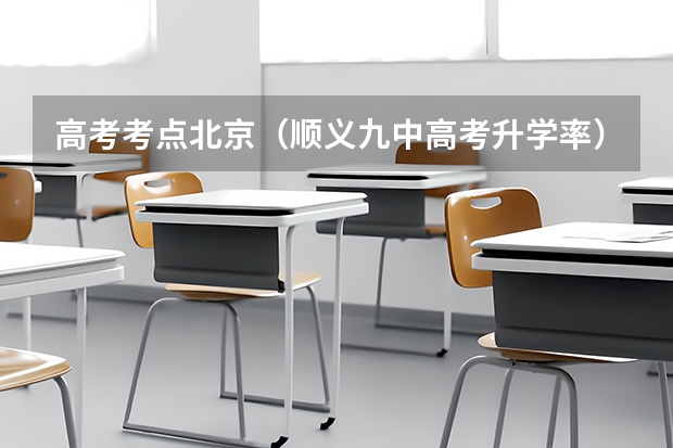 高考考点北京（顺义九中高考升学率）