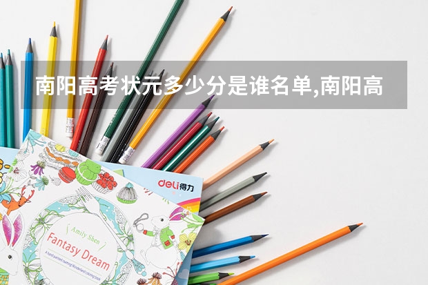 南阳高考状元多少分是谁名单,南阳高考状元出自哪个学校