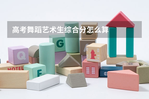 高考舞蹈艺术生综合分怎么算