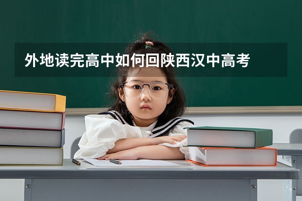 外地读完高中如何回陕西汉中高考