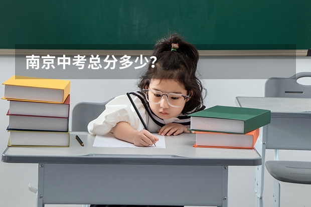 南京中考总分多少？