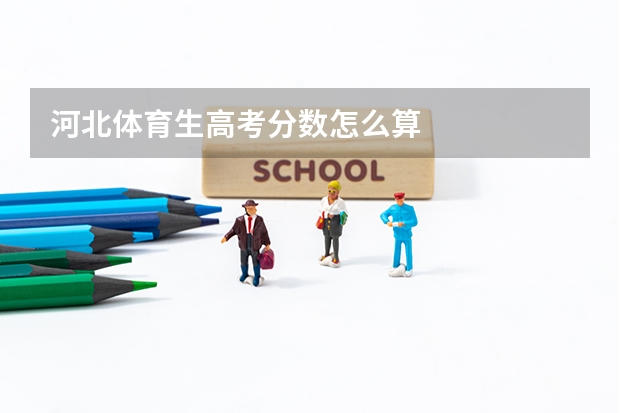 河北体育生高考分数怎么算