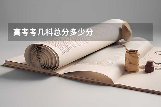 高考考几科总分多少分