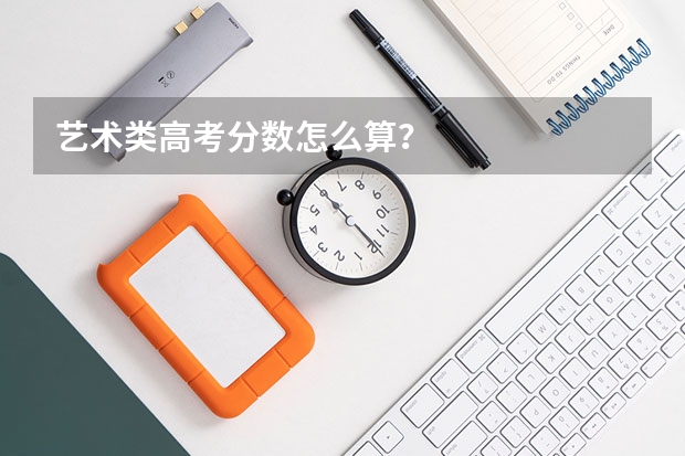 艺术类高考分数怎么算？
