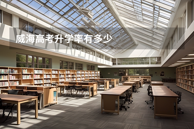 威海高考升学率有多少