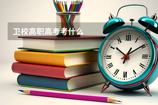 卫校高职高考考什么