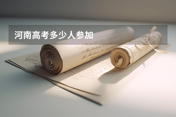 河南高考多少人参加