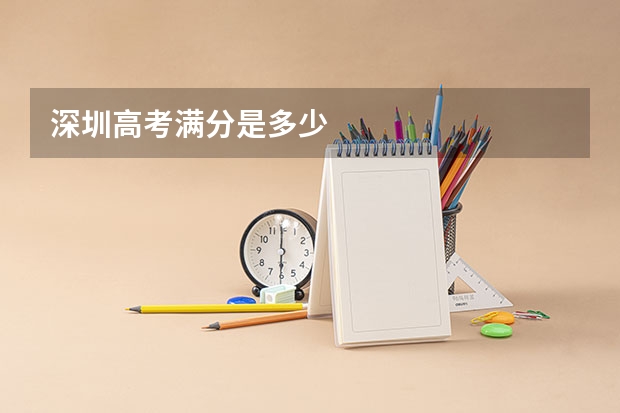 深圳高考满分是多少