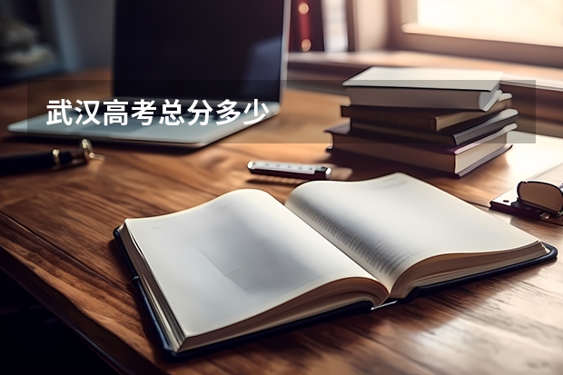 武汉高考总分多少