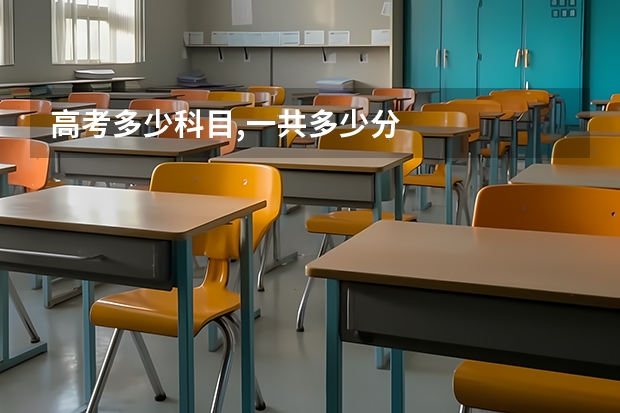 高考多少科目,一共多少分