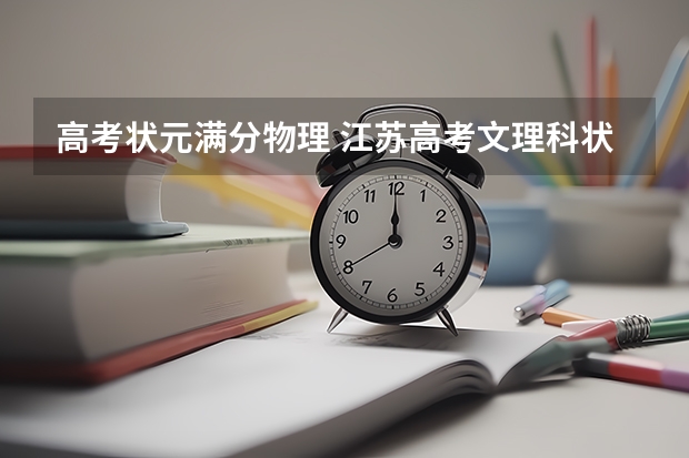 高考状元满分物理 江苏高考文理科状元是谁？