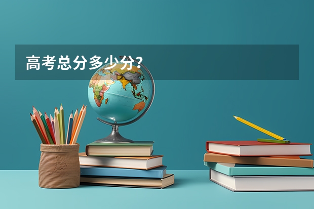 高考总分多少分？